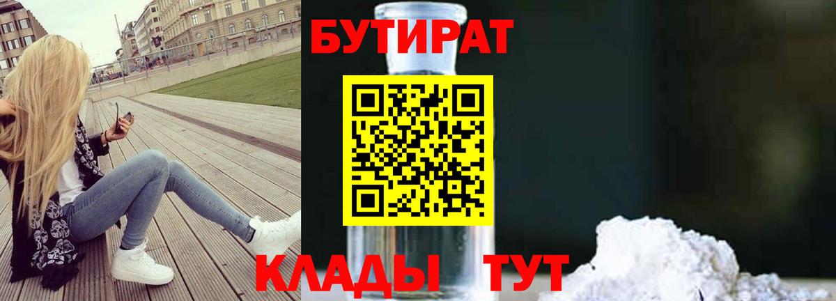 БУТИРАТ бутандиол  Вход с VPN  Ухта 